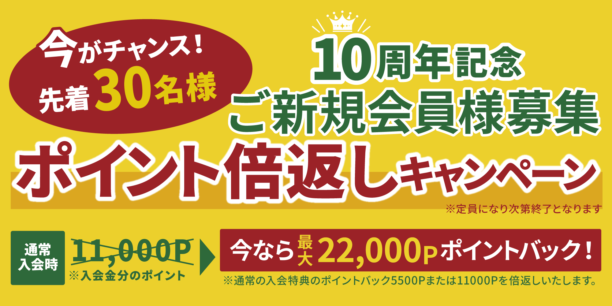 10周年記念新規入会キャンペーン