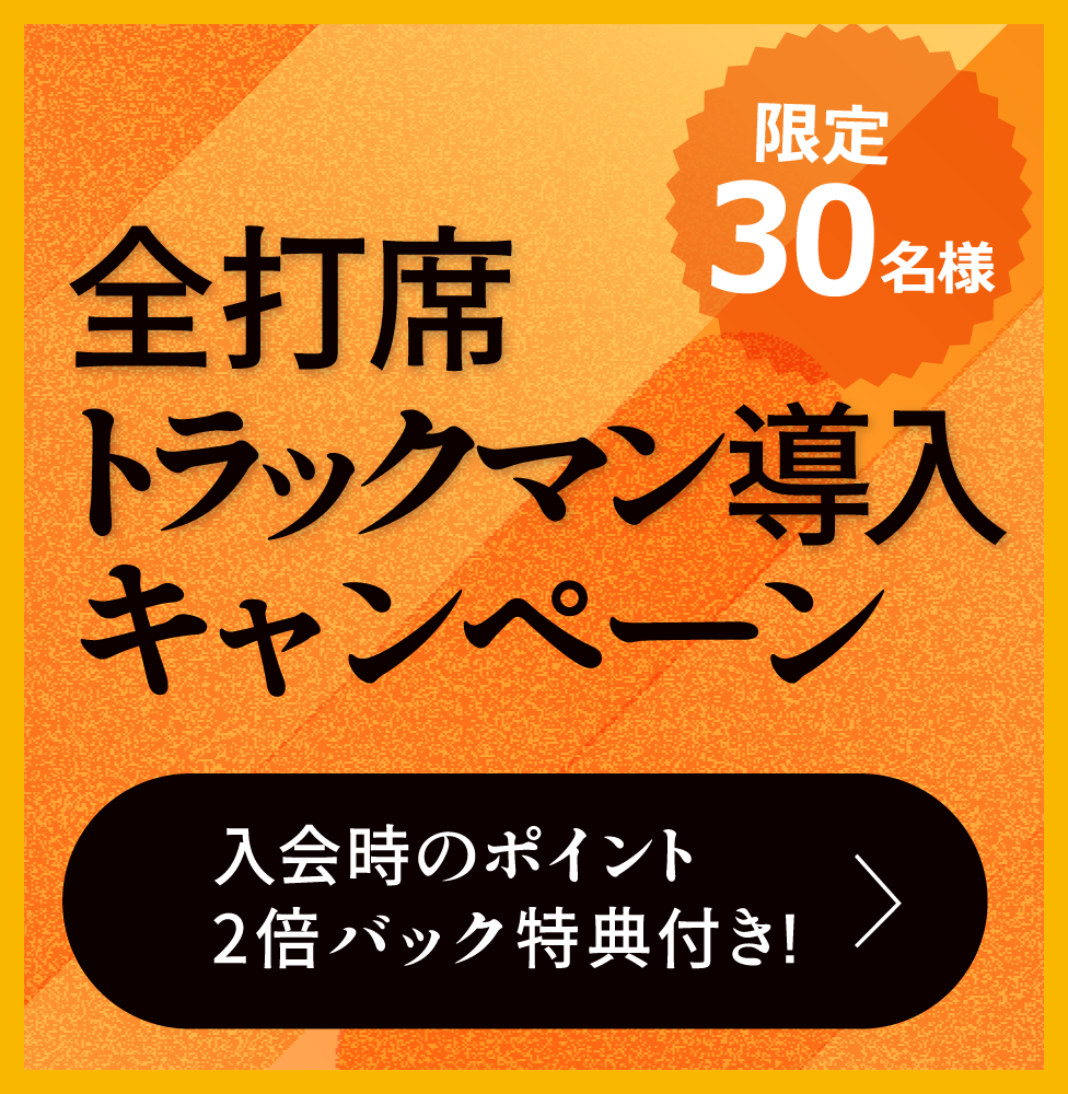 2026 新規会員募集キャンペーン